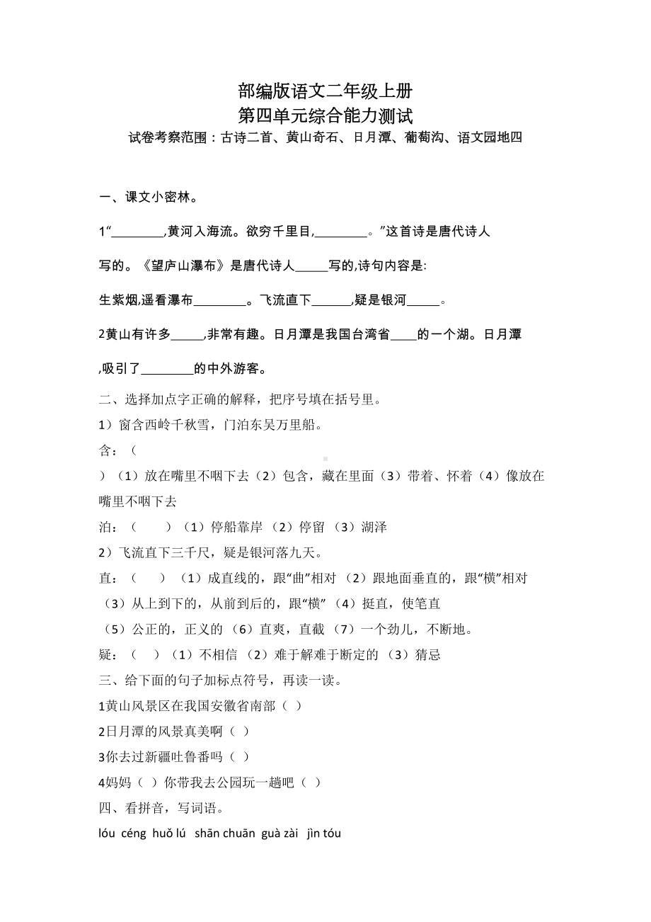 部编版二年级上册语文第四单元测试题附答案(DOC 5页).doc_第1页