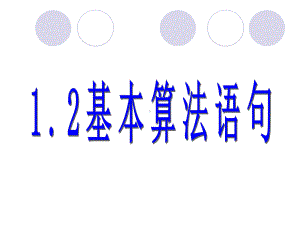 1.2算法语句.ppt