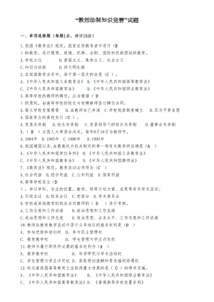 教师法制知识竞赛试题(完整版)(DOC 5页).doc