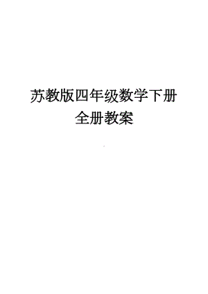 苏教版四年级数学下册全册教案(表格)(DOC 104页).docx