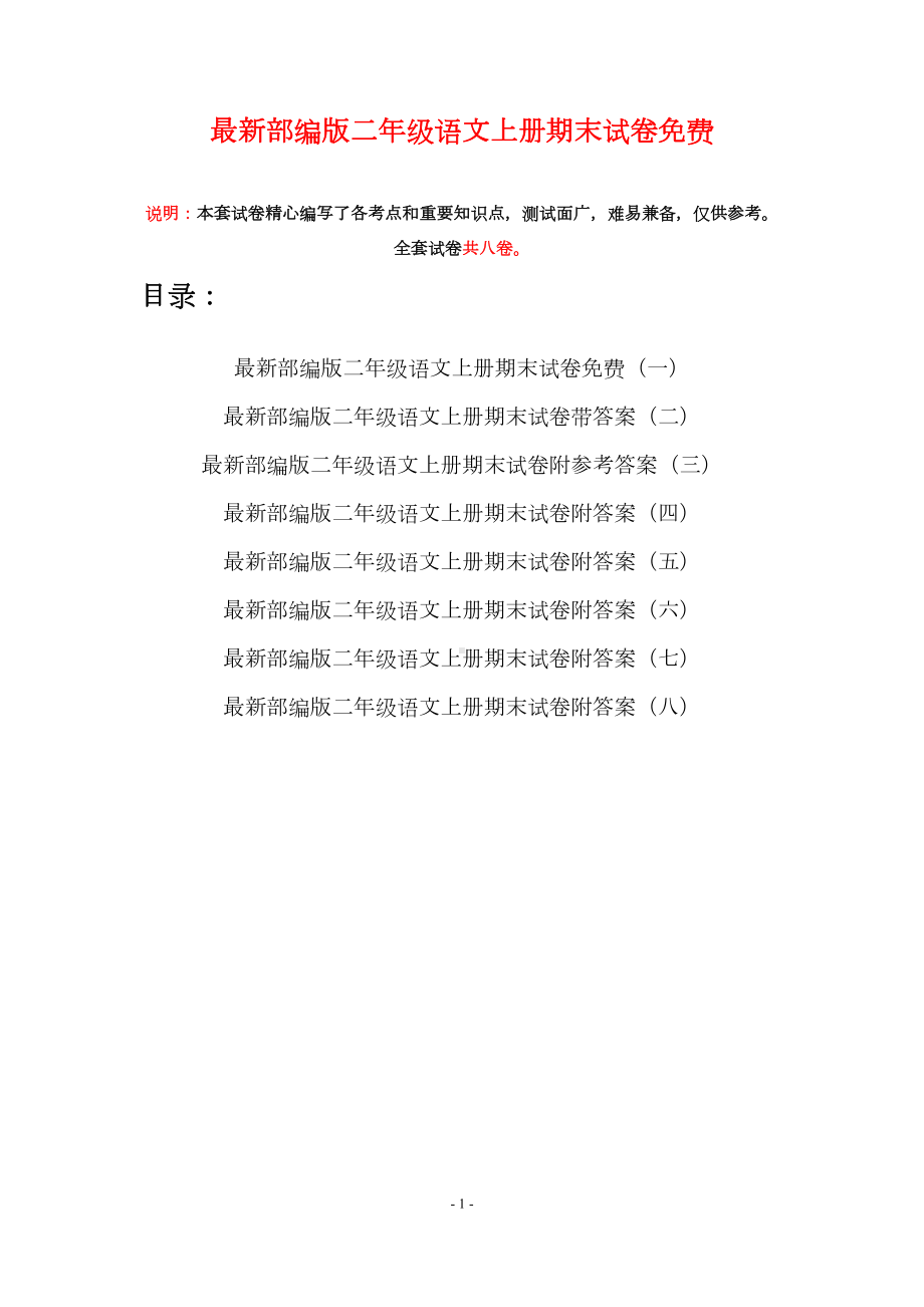 最新部编版二年级语文上册期末试卷(八套)(DOC 34页).docx_第1页