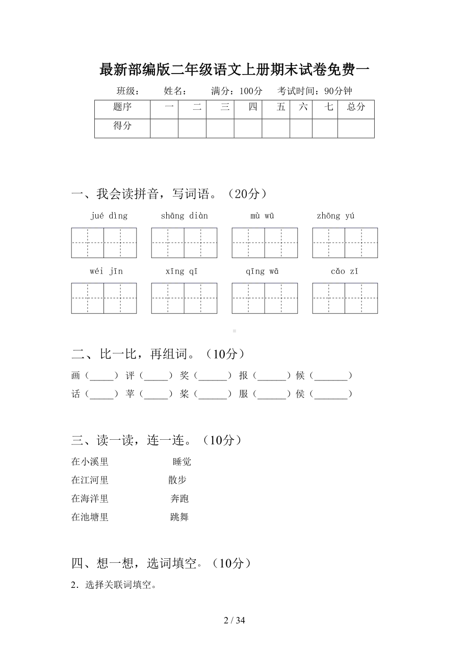 最新部编版二年级语文上册期末试卷(八套)(DOC 34页).docx_第2页