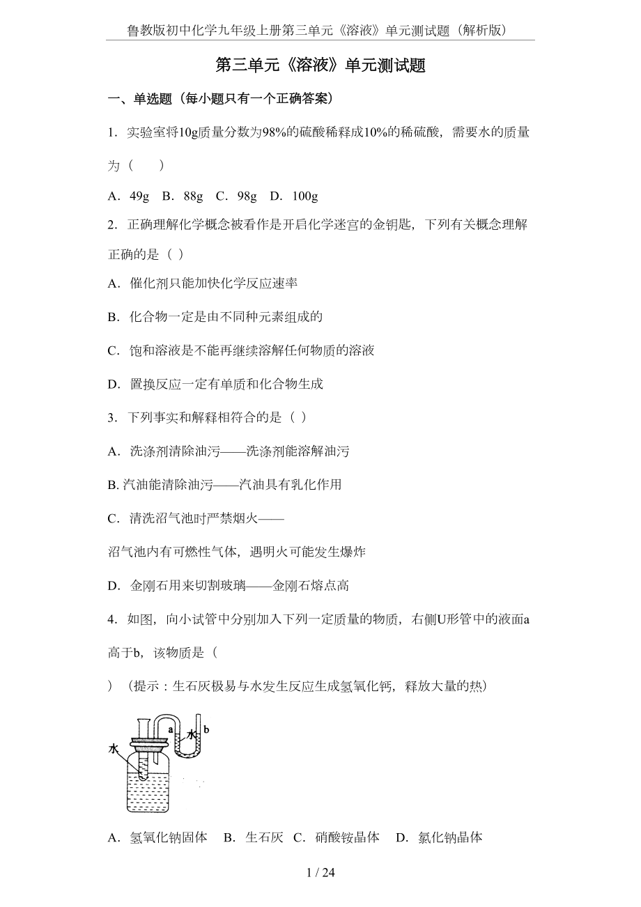 鲁教版初中化学九年级上册第三单元《溶液》单元测试题(解析版)(DOC 19页).docx_第1页