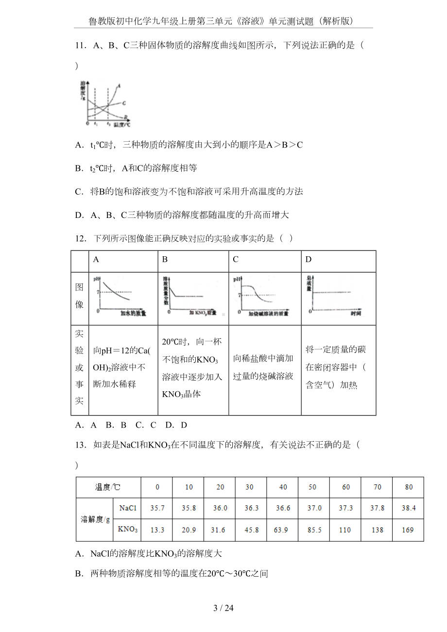 鲁教版初中化学九年级上册第三单元《溶液》单元测试题(解析版)(DOC 19页).docx_第3页