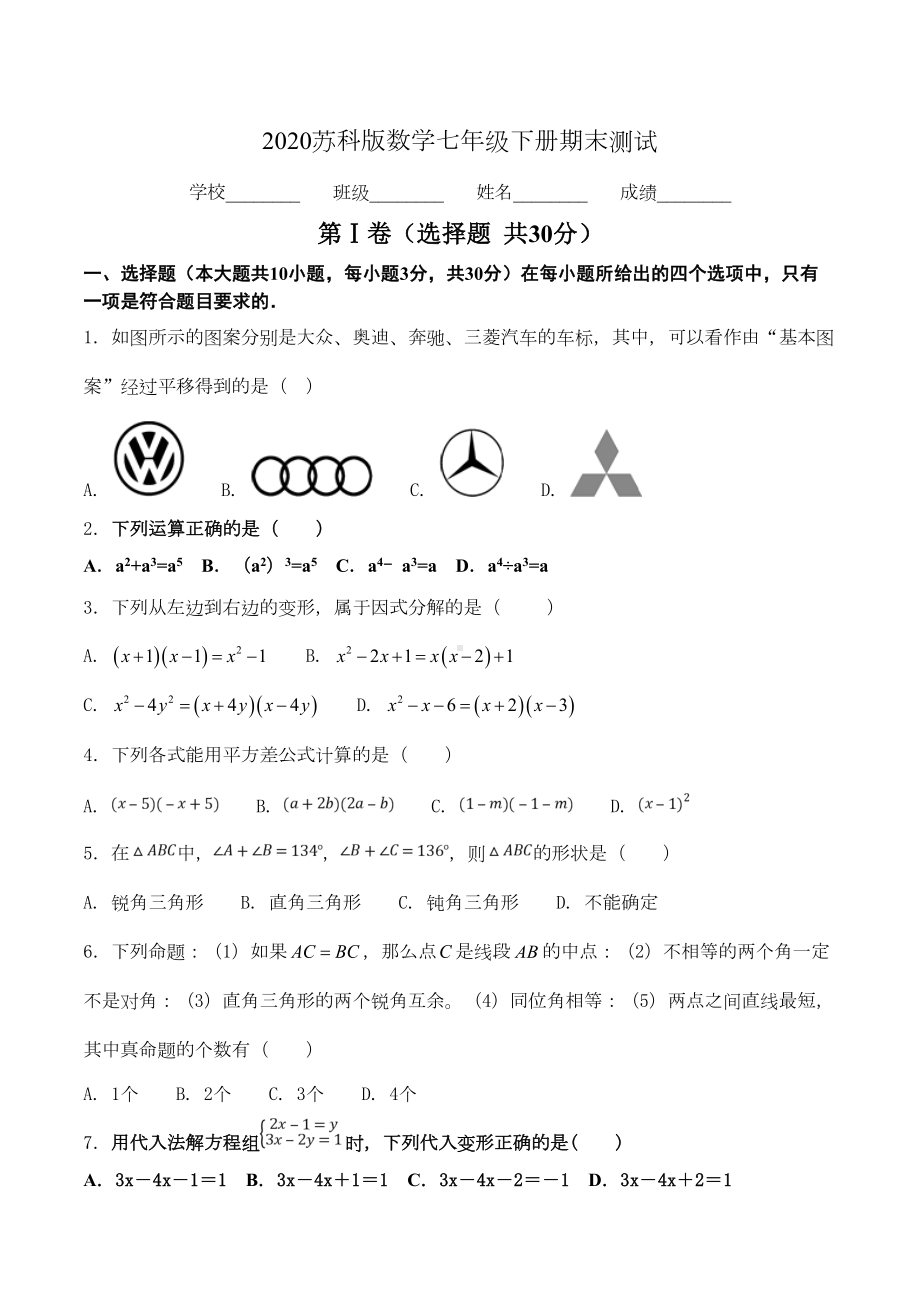 苏科版七年级下册数学《期末考试试卷》(带答案)(DOC 21页).doc_第1页