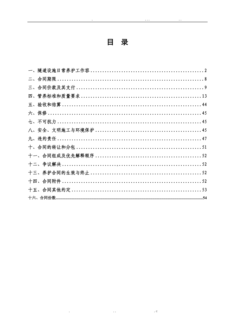 隧道日常养护及运营管理合同范本(DOC 87页).doc_第2页