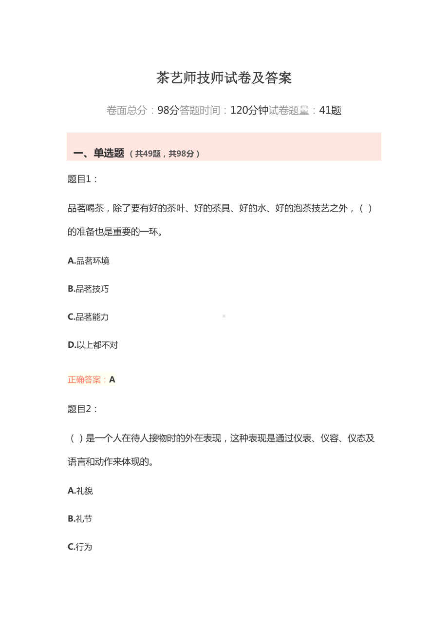 茶艺师技师试卷及答案(DOC 21页).docx_第1页