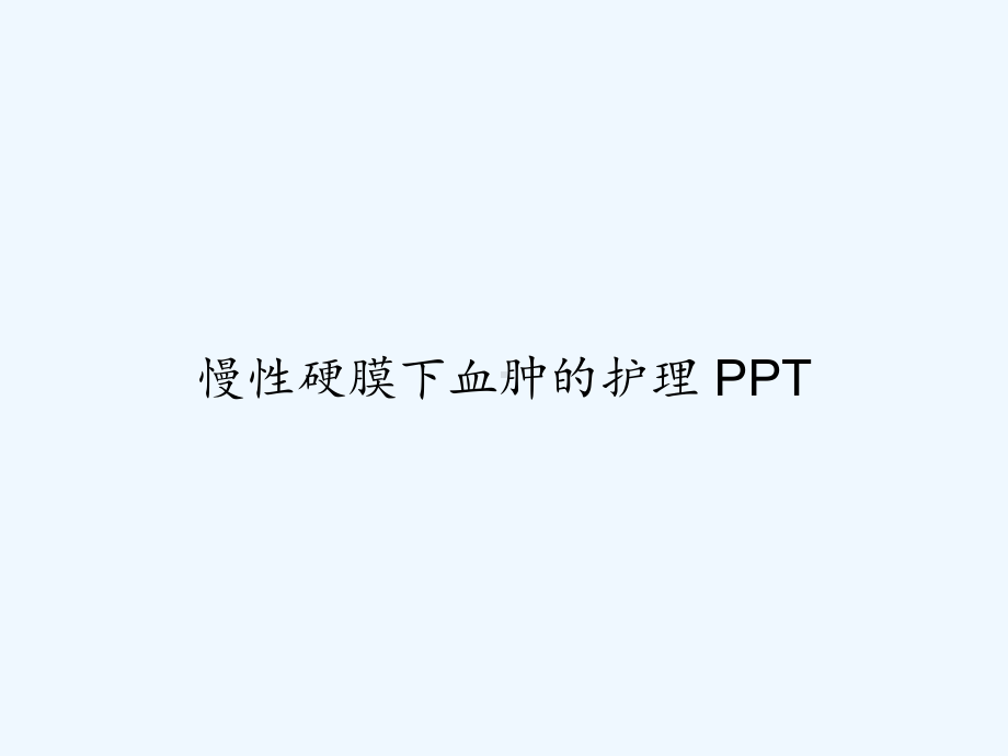 慢性硬膜下血肿的护理-课件.ppt_第1页