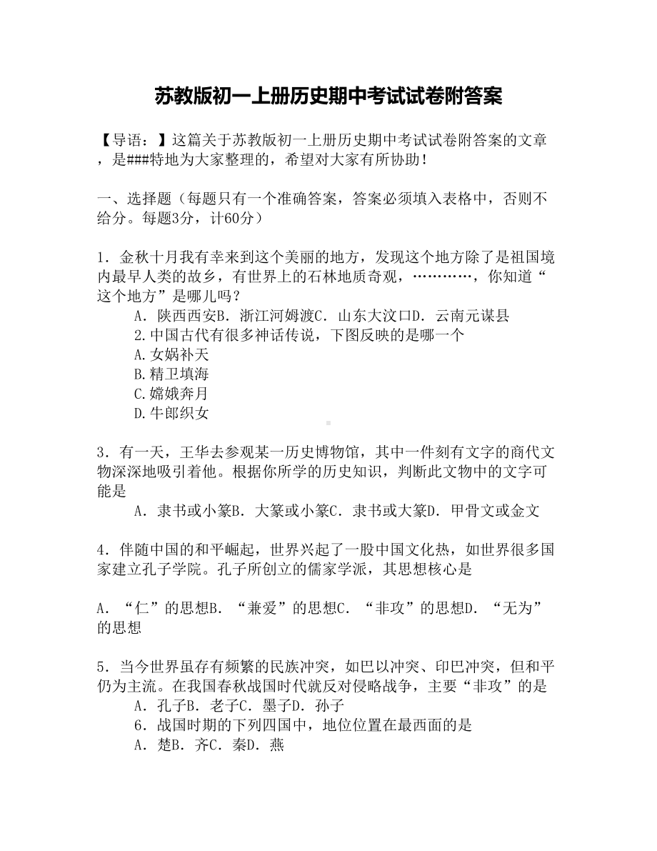 苏教版初一上册历史期中考试试卷附答案(DOC 5页).docx_第1页