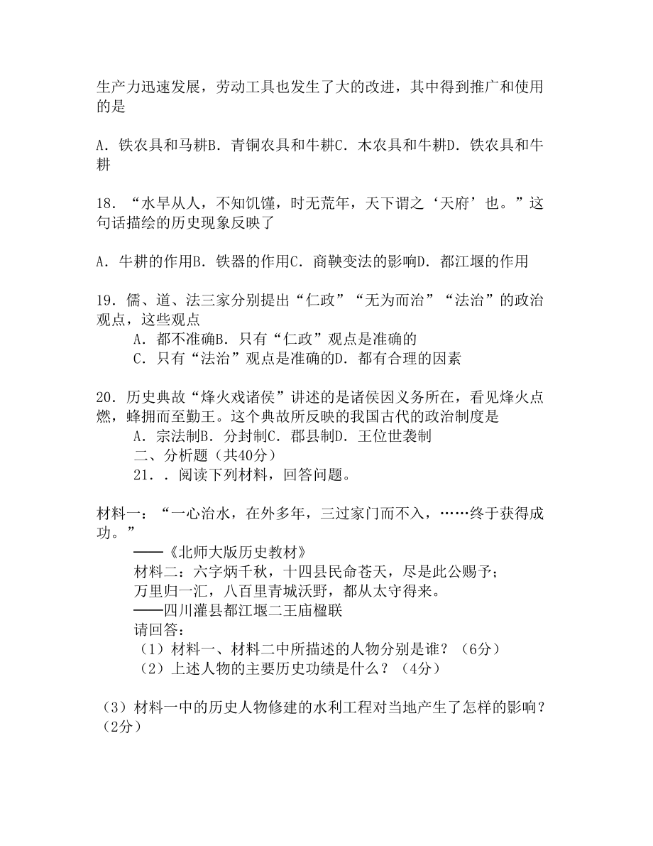 苏教版初一上册历史期中考试试卷附答案(DOC 5页).docx_第3页