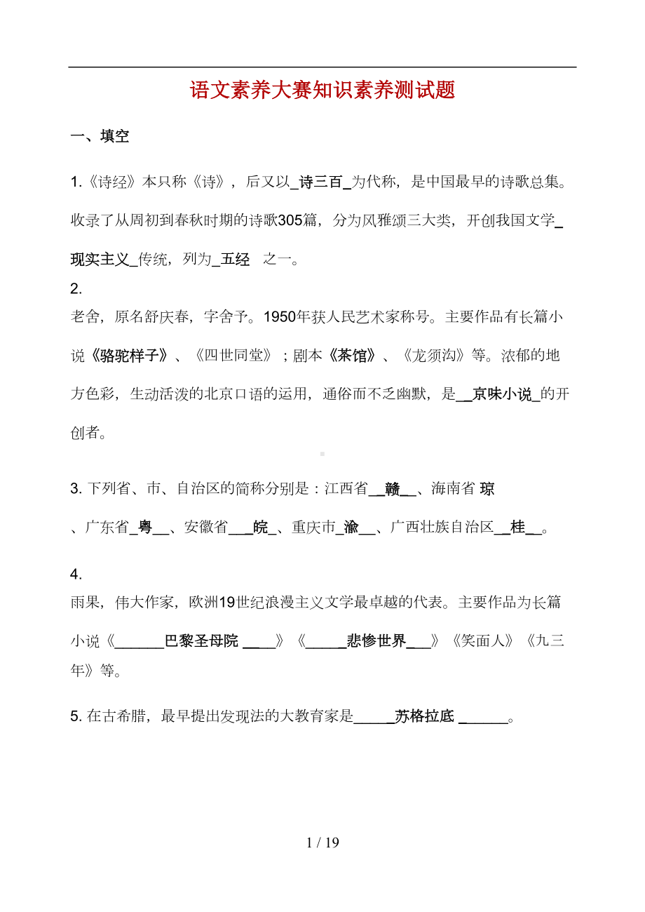 语文素养大赛知识素养测试题(DOC 11页).doc_第1页