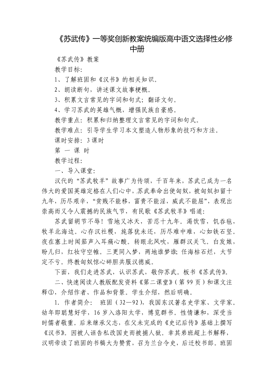 《苏武传》一等奖创新教案统编版高中语文选择性必修中册.docx_第1页