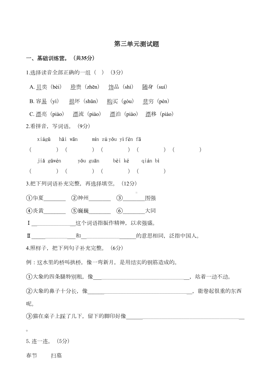 部编人教版二年级语文下册第三单元-测试题(含答案)(DOC 6页).docx_第1页