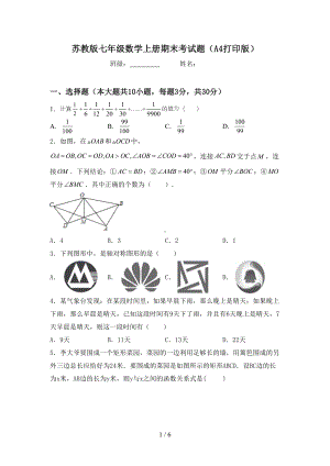 苏教版七年级数学上册期末考试题(A4打印版)(DOC 6页).doc