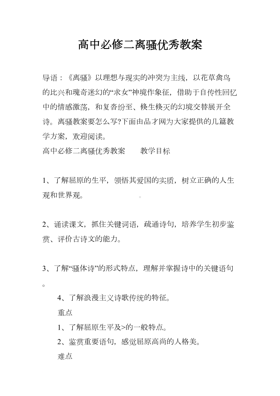 高中必修二离骚优秀教案(DOC 21页).docx_第1页