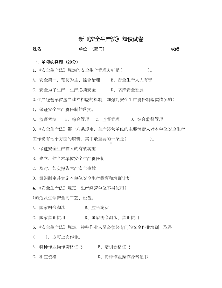 整理安全生产法培训课件ppt-新《安全生产法》知识试卷(DOC 20页).docx_第2页