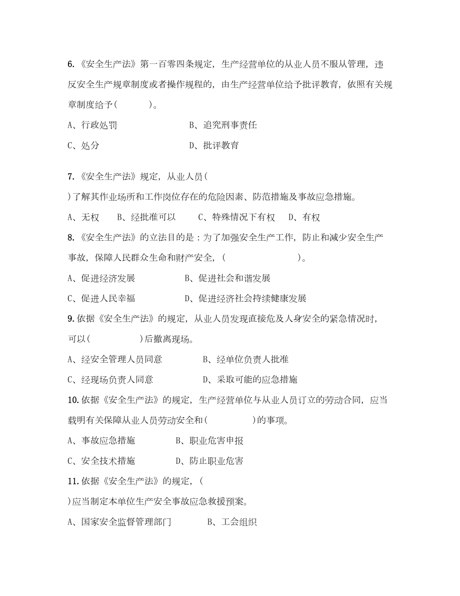 整理安全生产法培训课件ppt-新《安全生产法》知识试卷(DOC 20页).docx_第3页