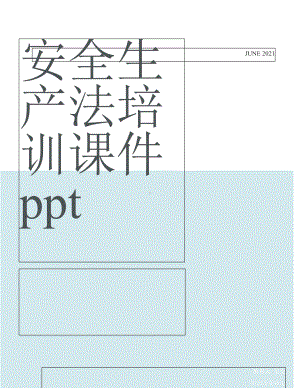 整理安全生产法培训课件ppt-新《安全生产法》知识试卷(DOC 20页).docx