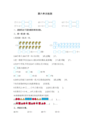 部编人教版二年级下册数学第六单元试卷10套(最新审定)(DOC 40页).docx