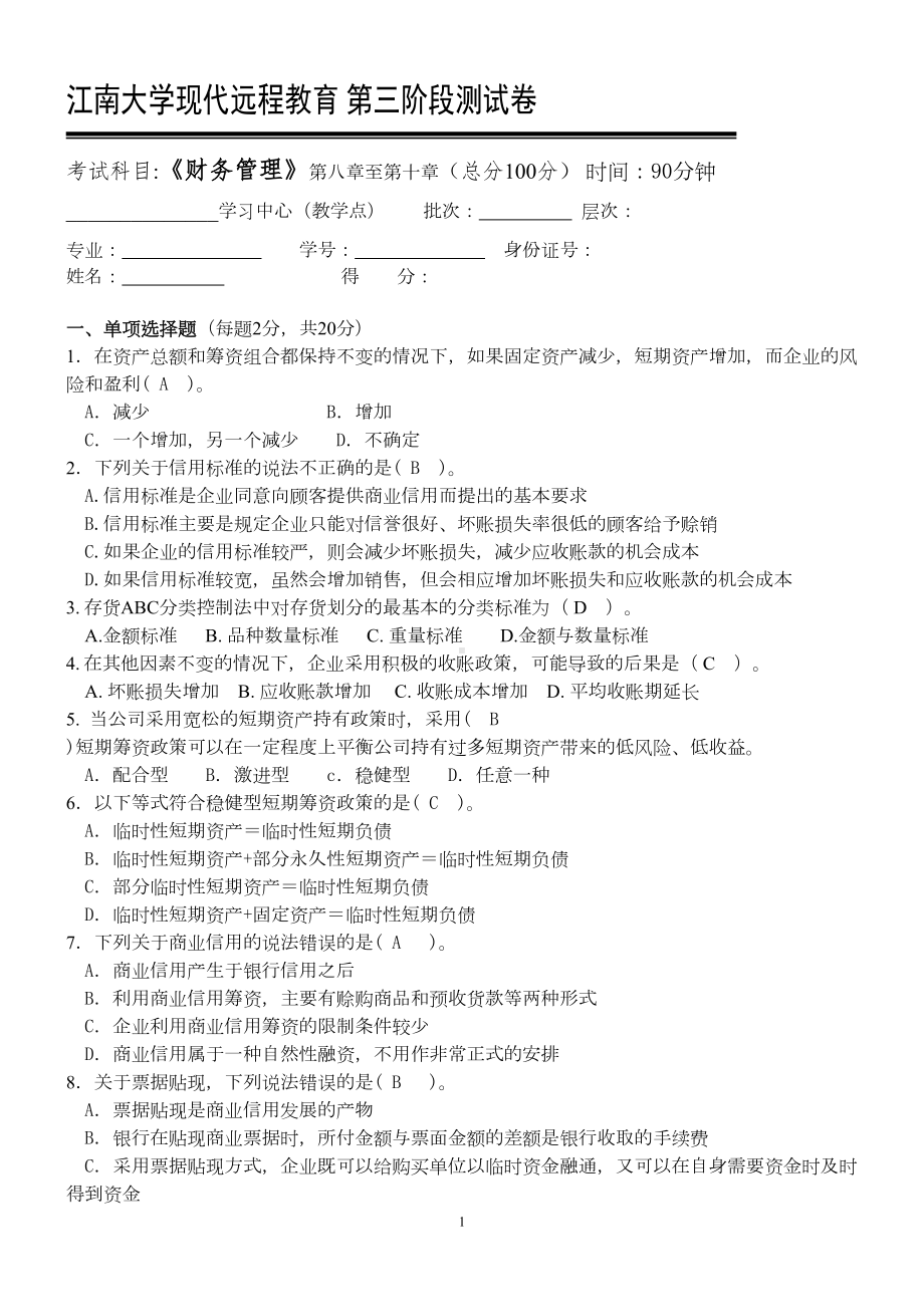 财务管理第3阶段测试题OK(DOC 5页).doc_第1页