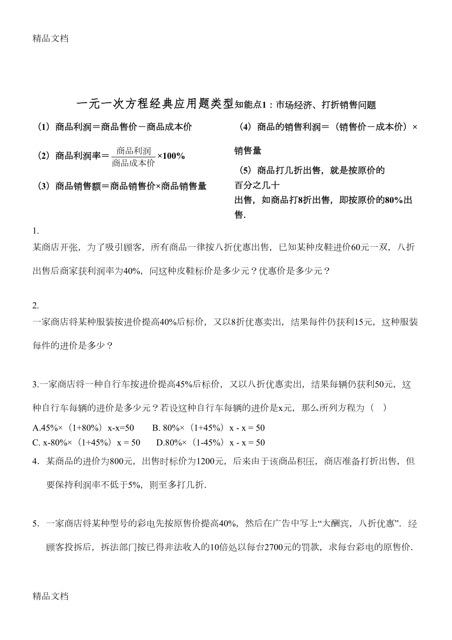 最新一元一次方程经典应用题及答案(DOC 38页).doc_第1页