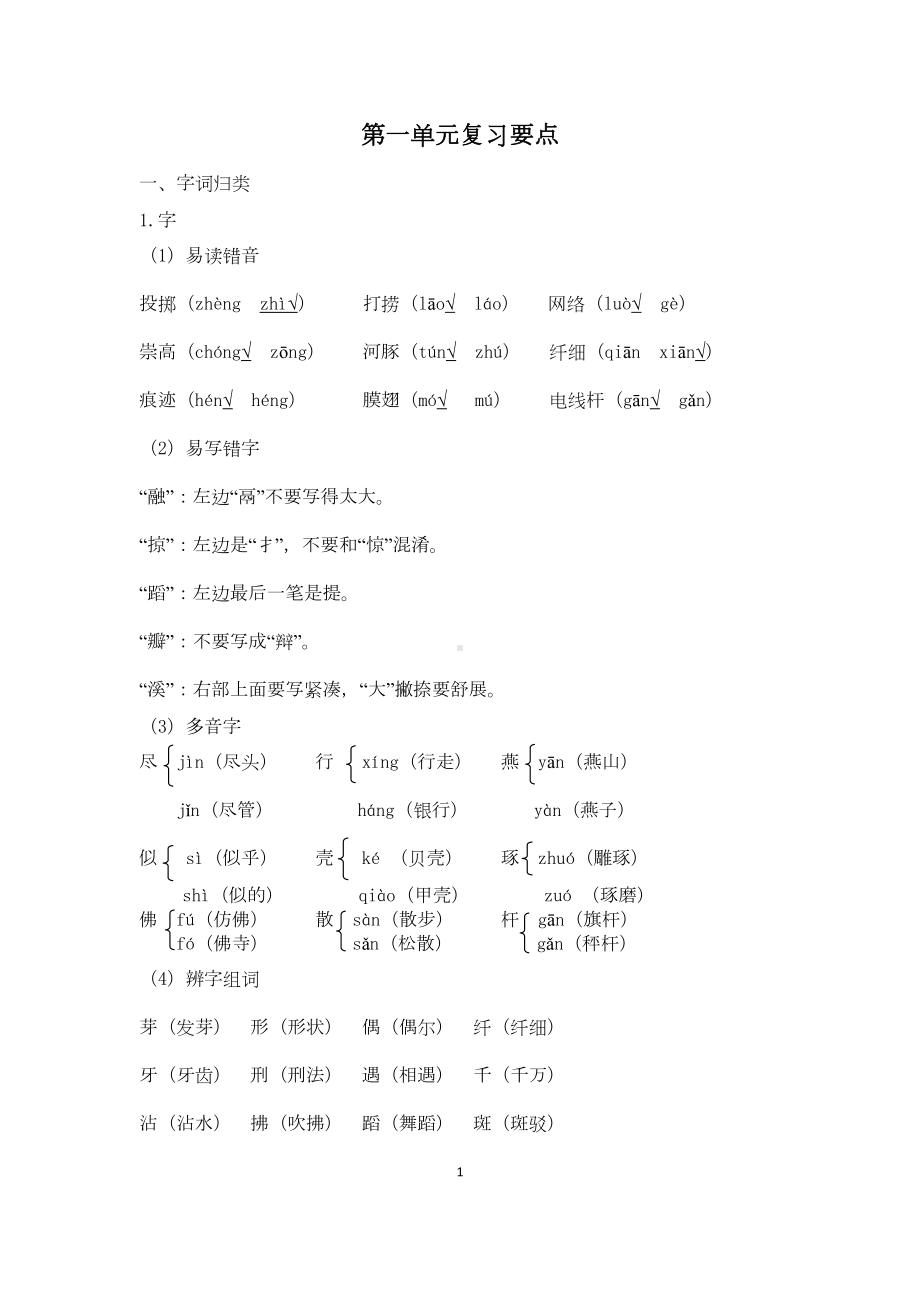 部编人教版小学三年级下册语文单元复习要点(全册)(DOC 21页).docx_第1页