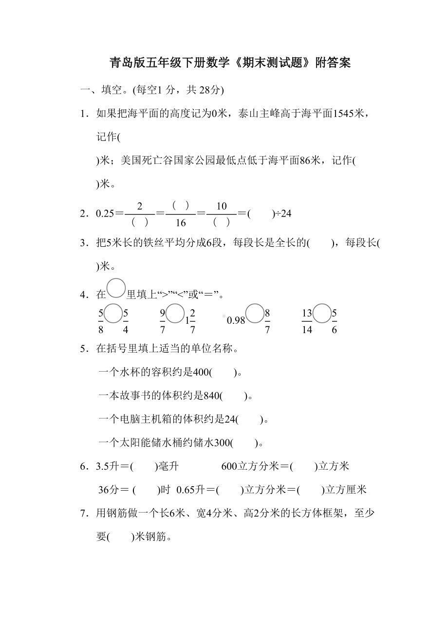 青岛版五年级下册数学《期末测试题》附答案(DOC 12页).doc_第1页