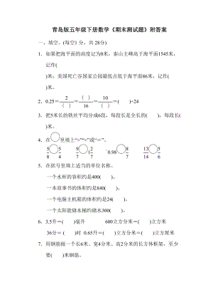 青岛版五年级下册数学《期末测试题》附答案(DOC 12页).doc