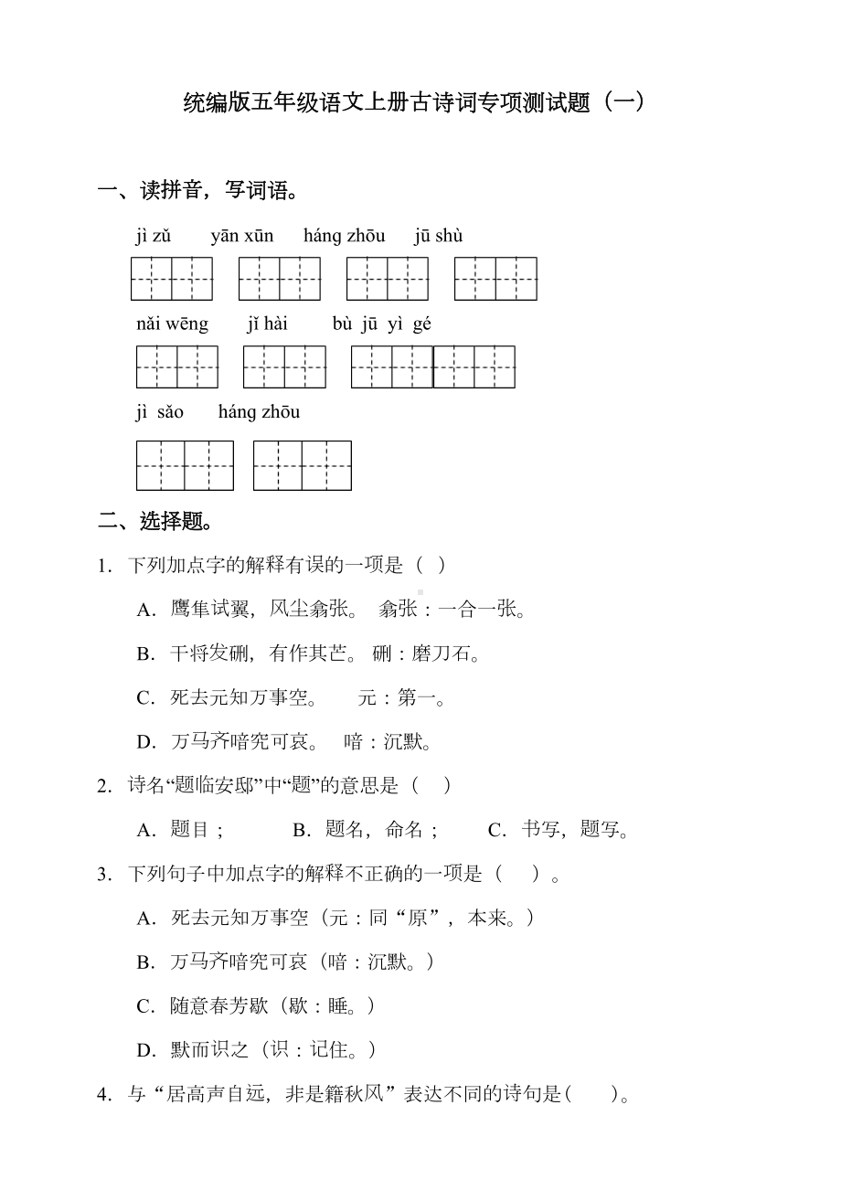 部编版小学五年级语文上册古诗词专项测试卷(一)含答案(DOC 11页).doc_第1页