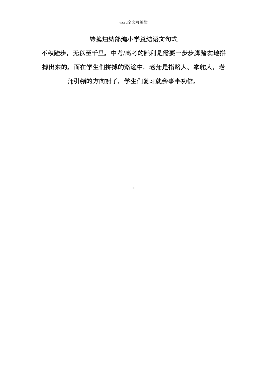 部编小学语文句式转换归纳总结(DOC 5页).doc_第1页