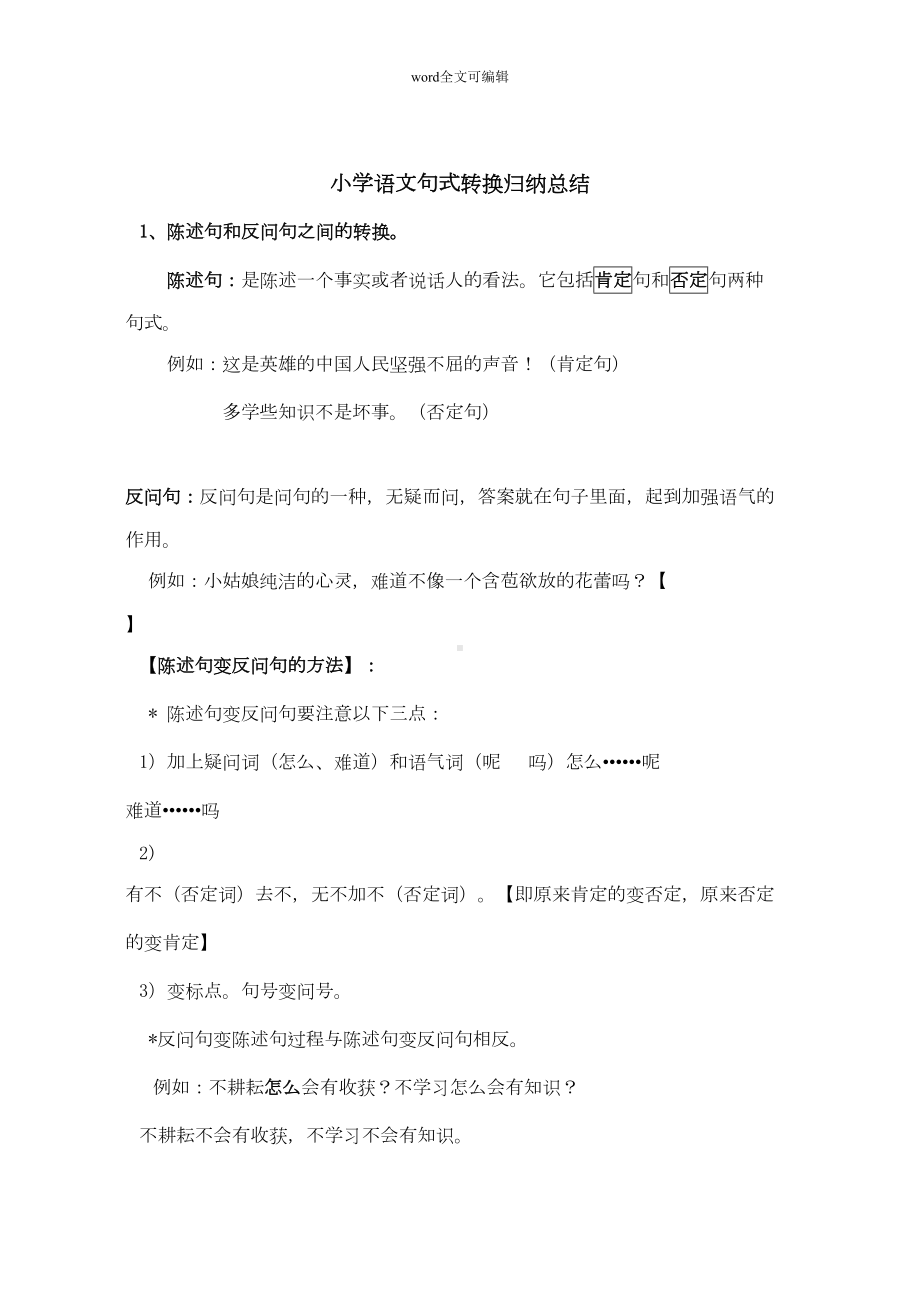 部编小学语文句式转换归纳总结(DOC 5页).doc_第2页