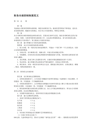 财务内部控制制度范文(DOC 8页).doc