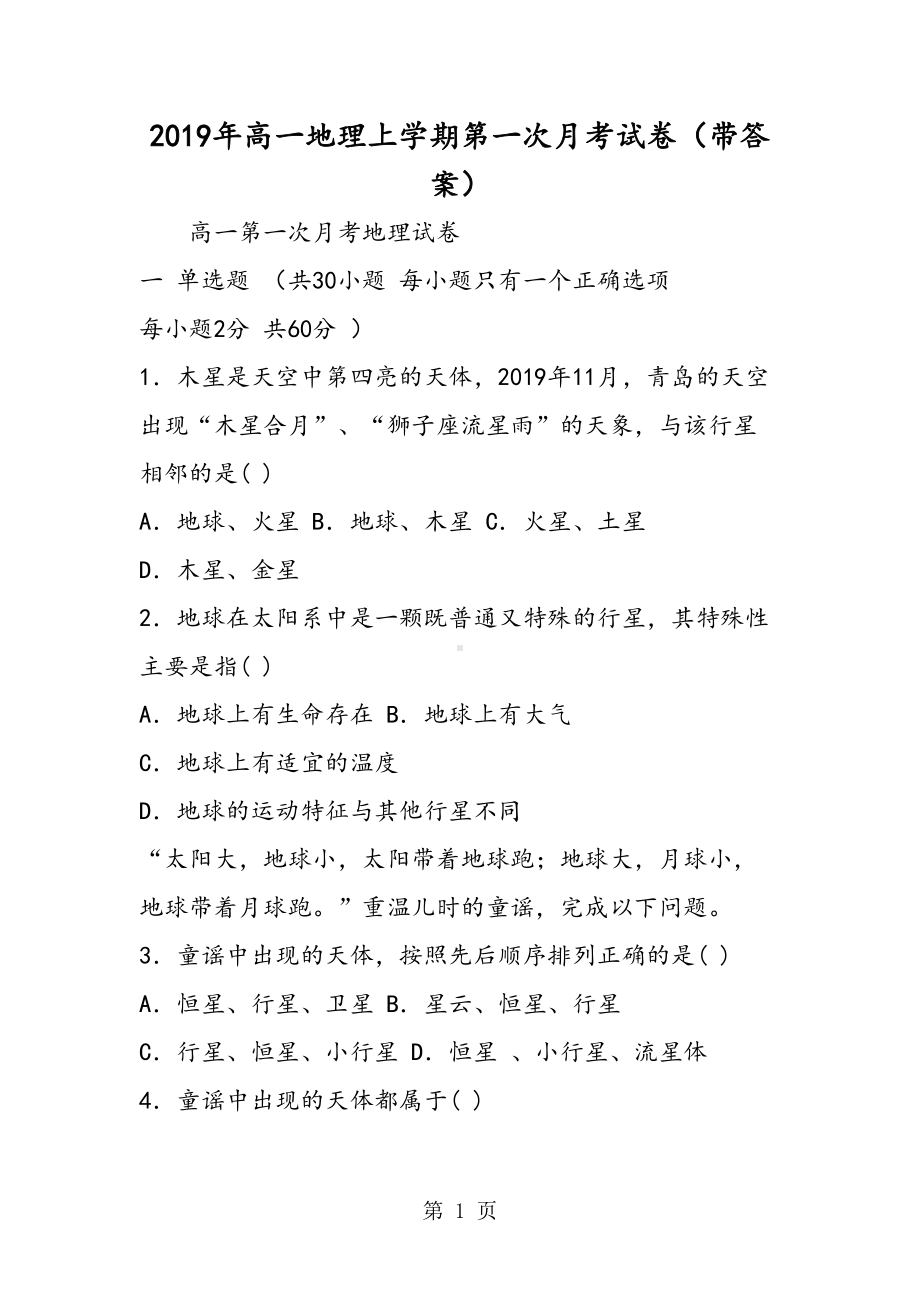 高一地理上学期第一次月考试卷(带答案)(DOC 9页).doc_第1页