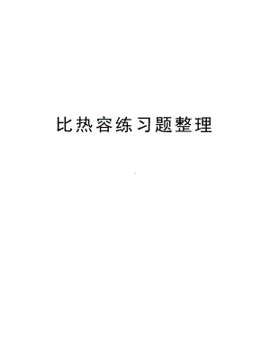 比热容练习题整理教学资料(DOC 6页).doc