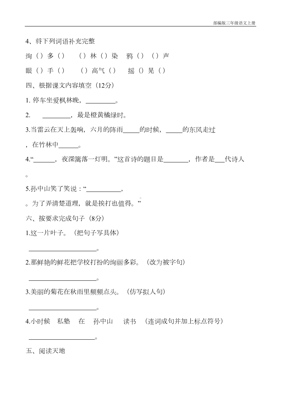 部编版三年级上册月考语文试卷(含参考答案)(DOC 6页).doc_第2页