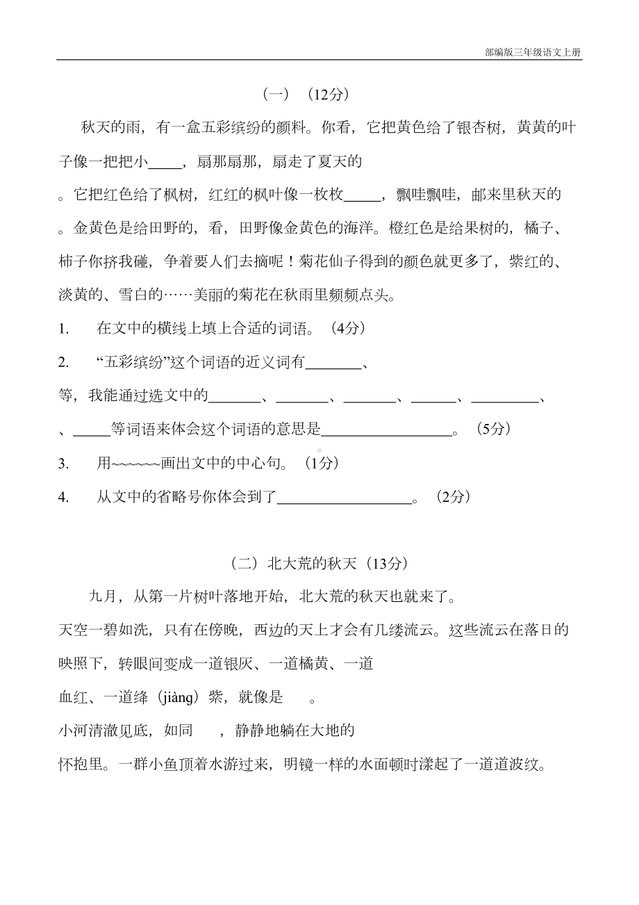 部编版三年级上册月考语文试卷(含参考答案)(DOC 6页).doc_第3页