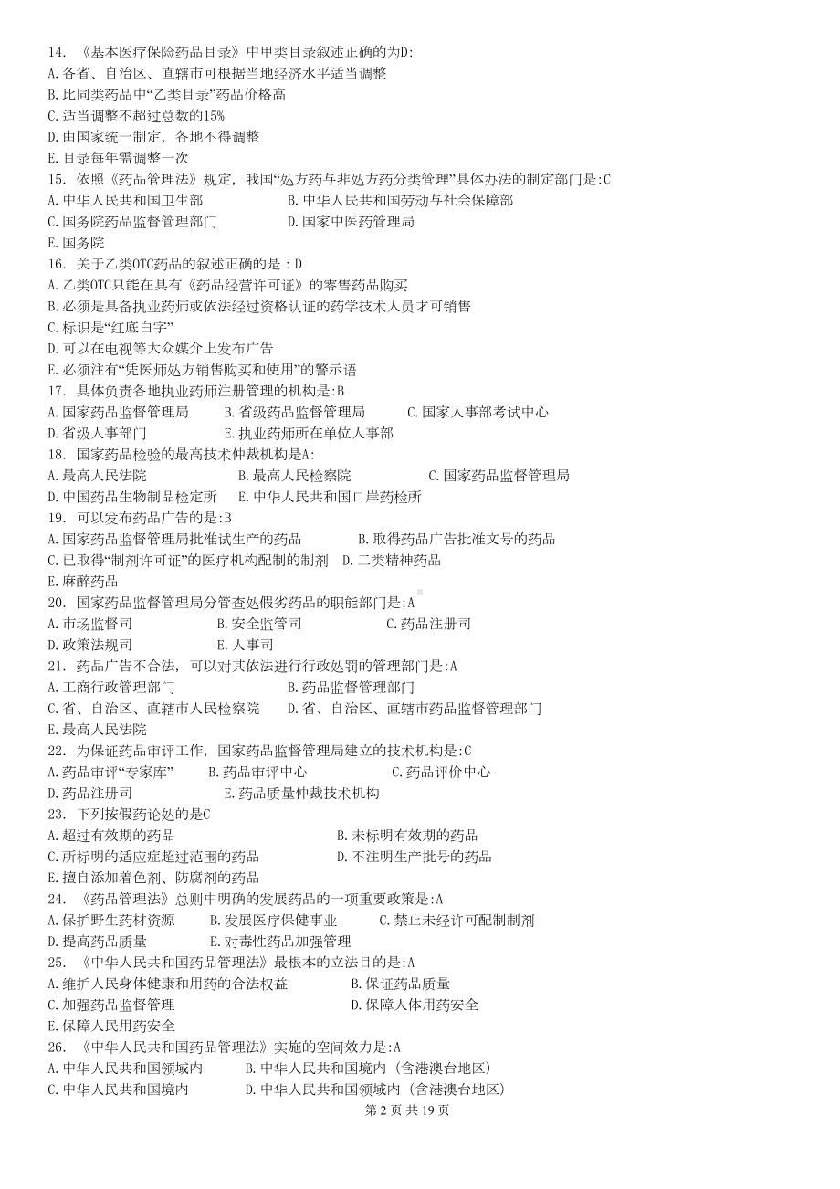 药事管理复习资料答案(新版)(DOC 19页).doc_第2页