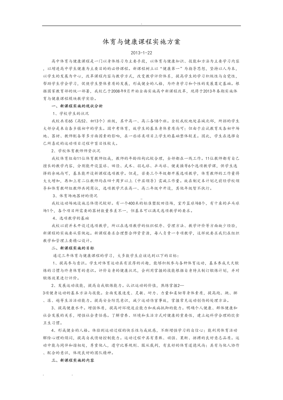 高中体育与健康课程实施计划方案(模块教学)(DOC 8页).doc_第1页