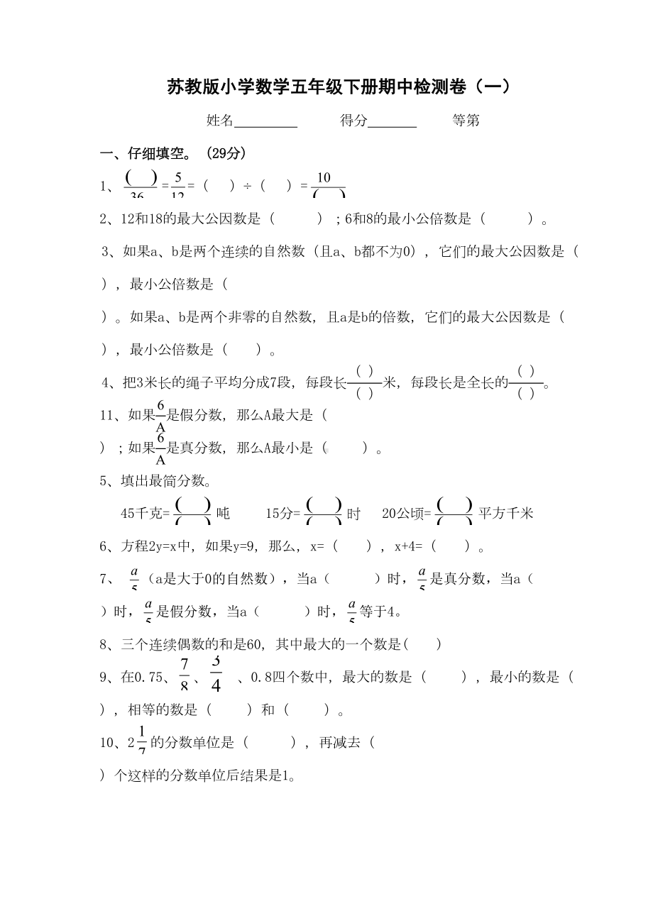 苏教版小学五年级下册数学期中测试题(含答案)(DOC 5页).doc_第1页