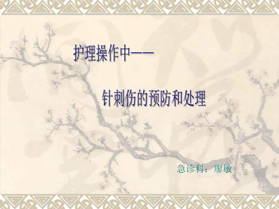 护理操作中针刺伤的防护-课件.ppt_第1页