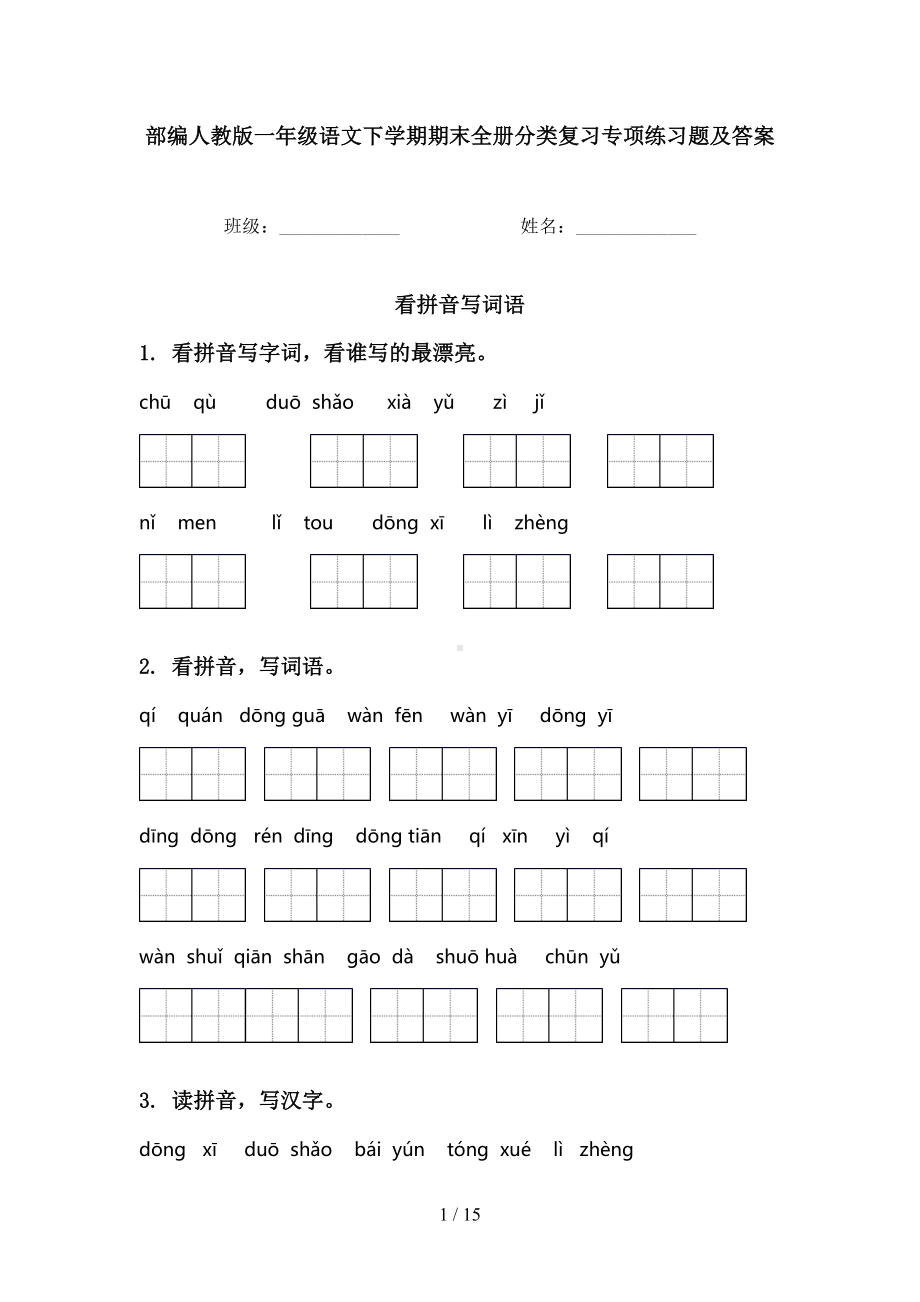 部编人教版一年级语文下学期期末全册分类复习专项练习题及答案(DOC 15页).doc_第1页