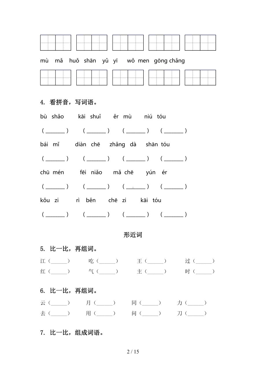 部编人教版一年级语文下学期期末全册分类复习专项练习题及答案(DOC 15页).doc_第2页