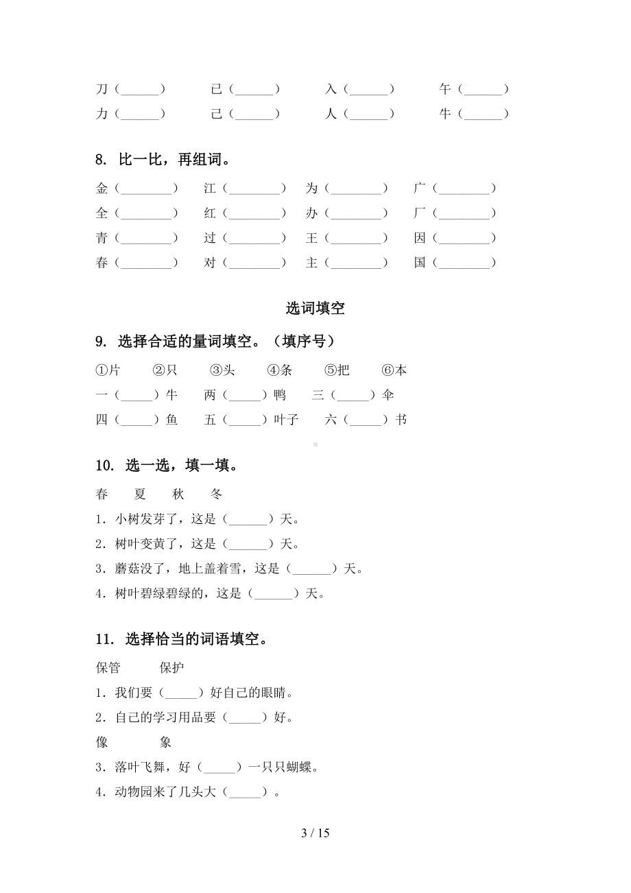 部编人教版一年级语文下学期期末全册分类复习专项练习题及答案(DOC 15页).doc_第3页