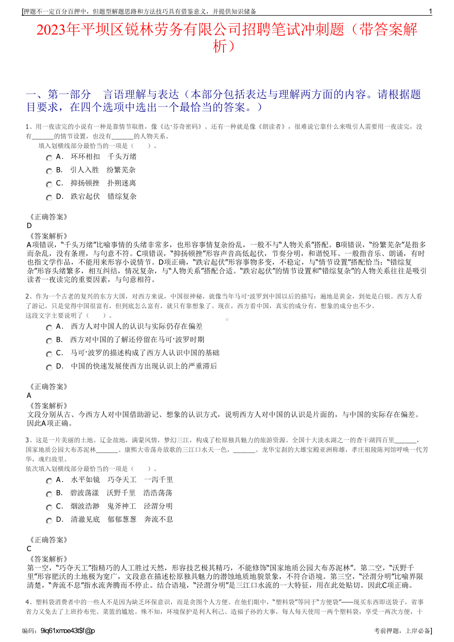 2023年平坝区锐林劳务有限公司招聘笔试冲刺题（带答案解析）.pdf_第1页