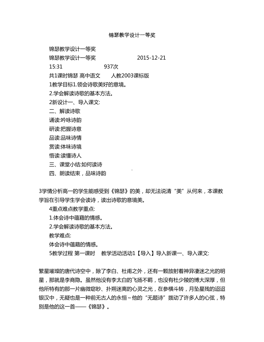 锦瑟教学设计一等奖(DOC 16页).doc_第1页