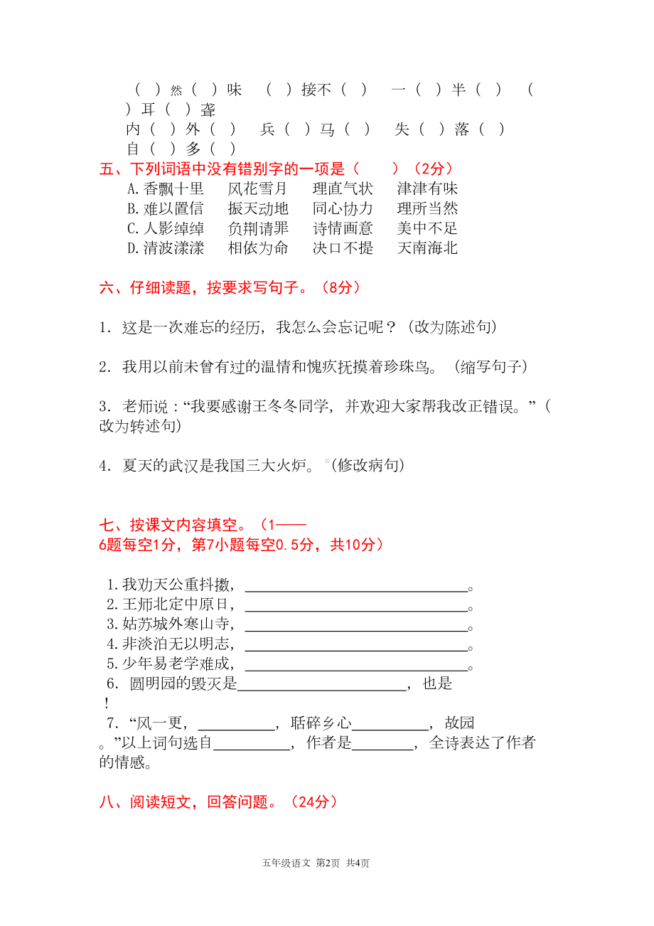 部编版五年级语文上册《期末考试测试卷》(附答案)(DOC 8页).doc_第2页