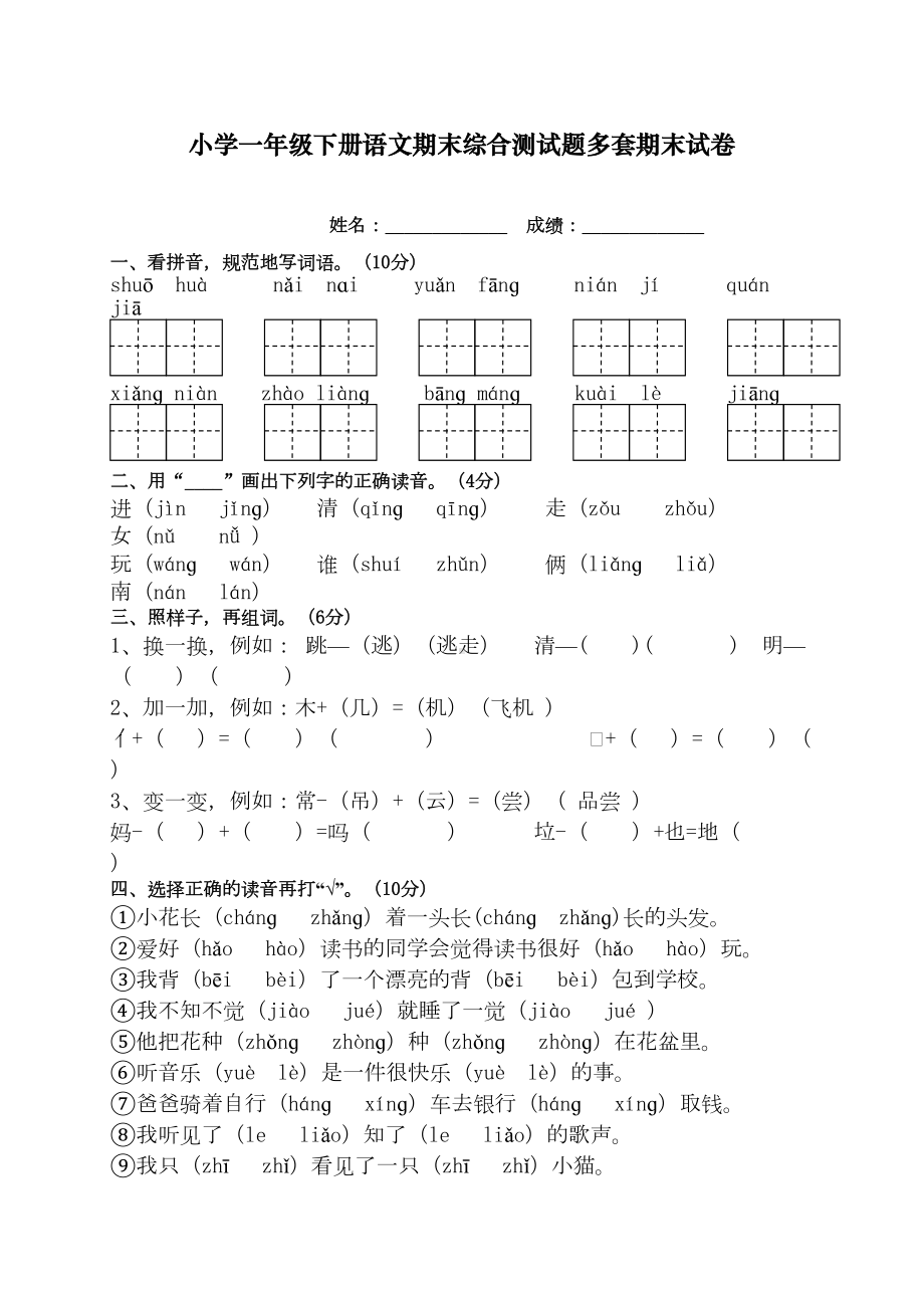 最新部编人教版一年级语文下册期末测试试卷(DOC 30页).doc_第1页