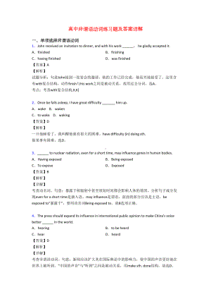 高中非谓语动词练习题及答案详解(DOC 6页).doc