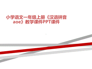 小学语文一年级上册《汉语拼音aoe》教学课件.ppt