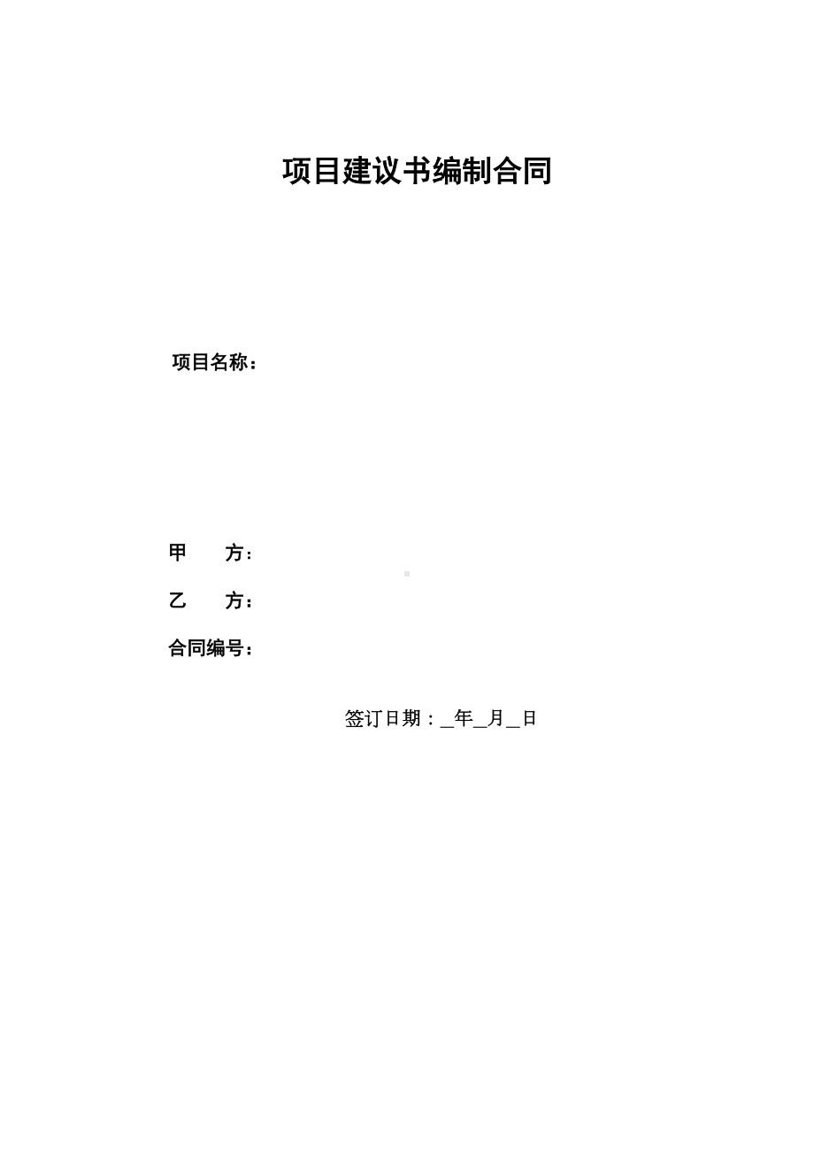 项目建议书编制合同(DOC 12页).doc_第1页